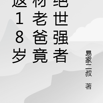 重返18岁废材老爸竟是绝世强者