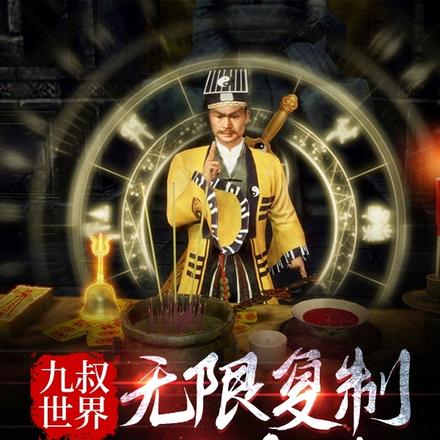 九叔世界：无限复制震惊九叔