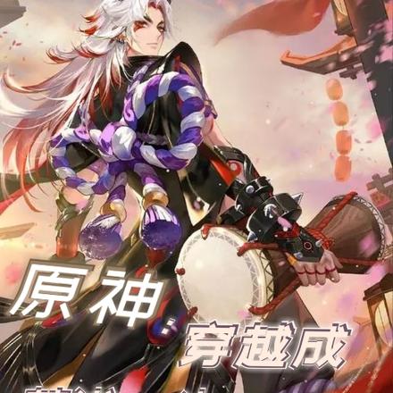 原神：穿越成荒泷一斗做只鬼王