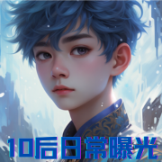 10后日常曝光,全网直呼大破防