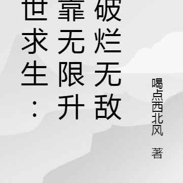 末世求生：我靠无限升级破烂无敌