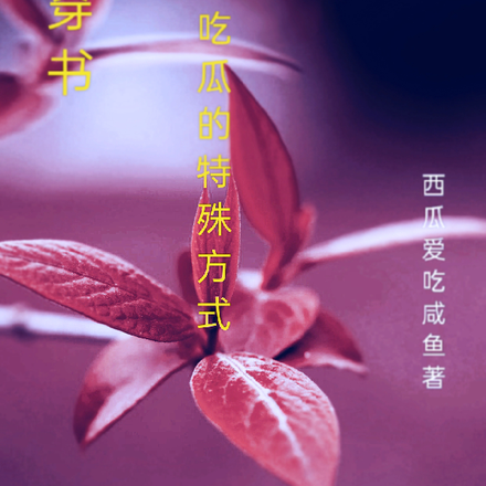 穿书吃瓜的特殊方式