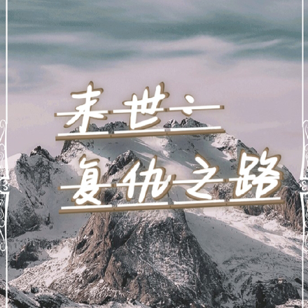 末世：复仇之路
