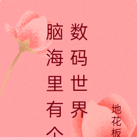 脑海里有个数码世界