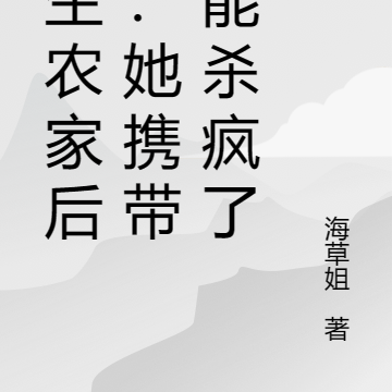重生农家后娘：她携带异能杀疯了
