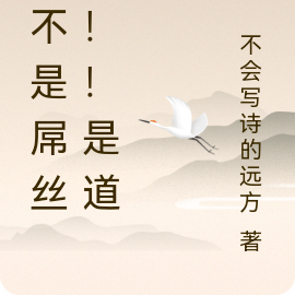 我不是屌丝是道士