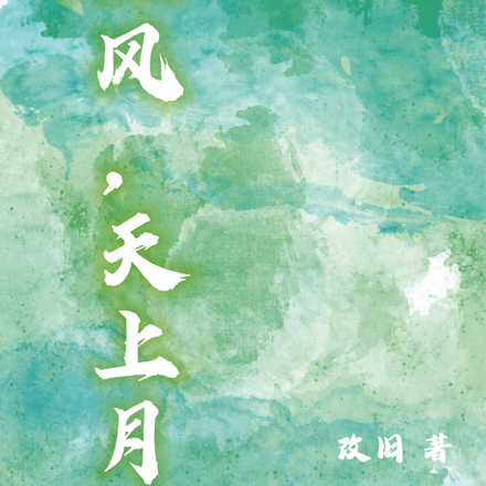 江上风，天上月