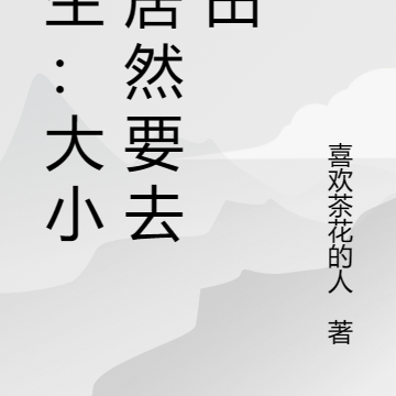 转生:大小姐居然要去种田
