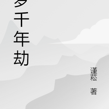 一梦千年劫