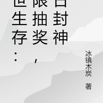 末世生存:无限抽奖,十日封神