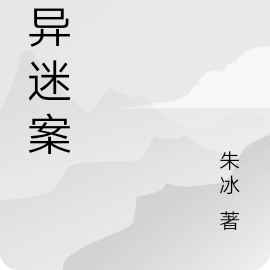 诡异迷案