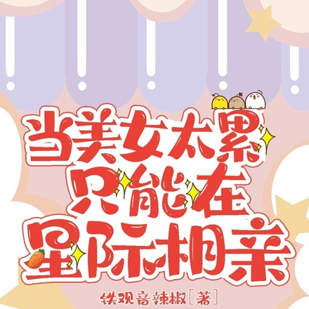 当美女太累只能在星际相亲