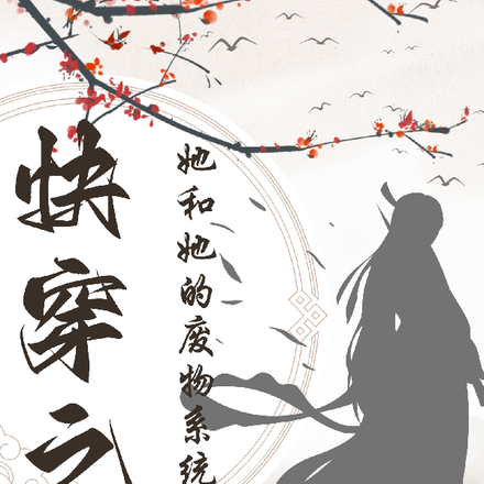 快穿之她和她的废物系统
