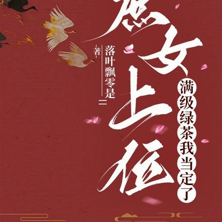 庶女上位,满级绿茶我当定了!