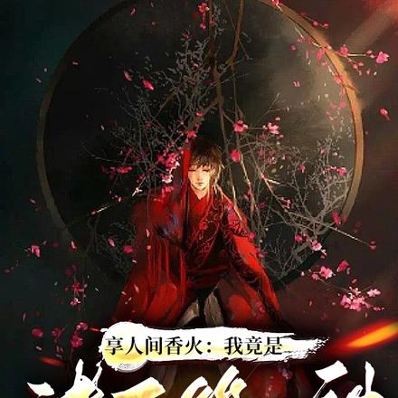 享人间香火:我竟是诸天第一神