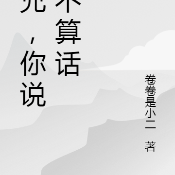 师兄，你说话不算话