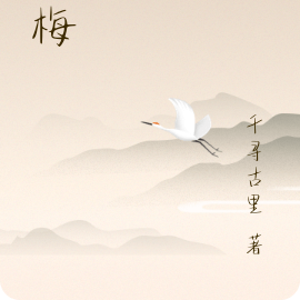 苦梅