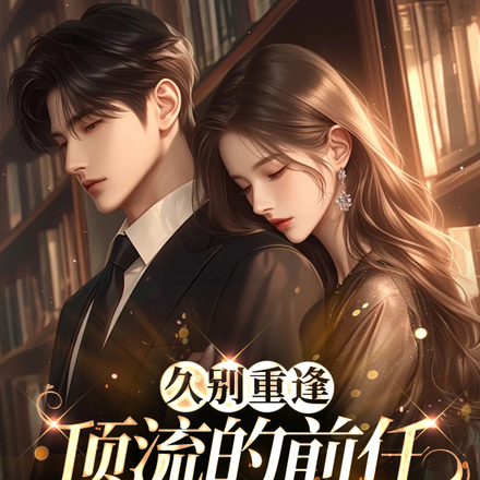 久别重逢:顶流的前任是个诈骗犯