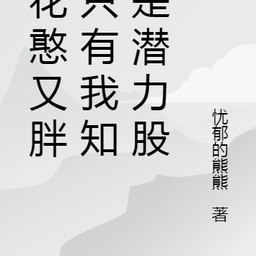 校花憨又胖,只有我知她是潜力股
