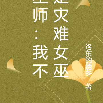 巫师:我不是灾难女巫
