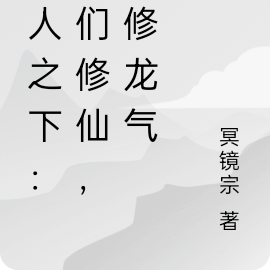 一人之下:你们修仙,我修龙气