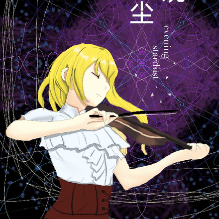 傍晚星尘