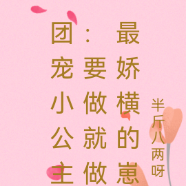 团宠小公主：要做就做最娇横的崽