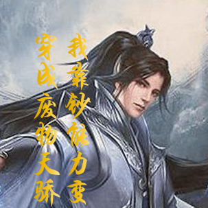 穿成废物天骄，我靠钞能力变强