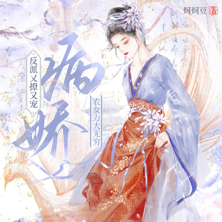 农女力大无穷,病娇反派又撩又宠