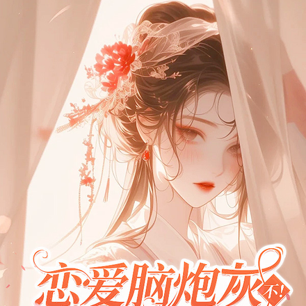 恋爱脑炮灰?不!我是天降祥瑞