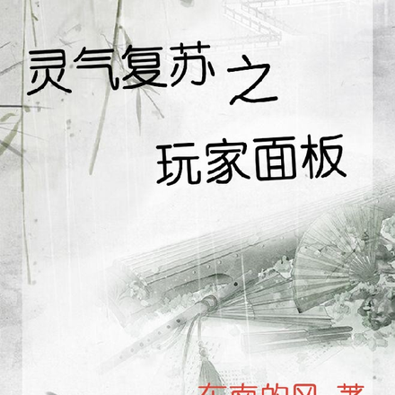 灵气复苏之玩家面板
