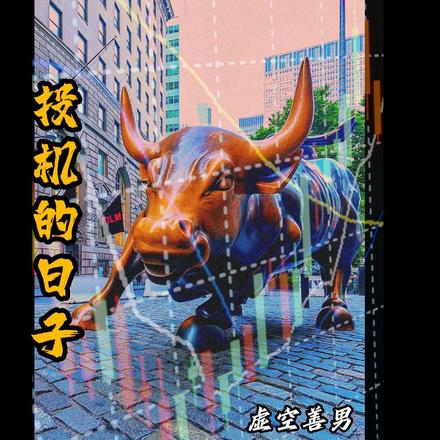 投机的日子