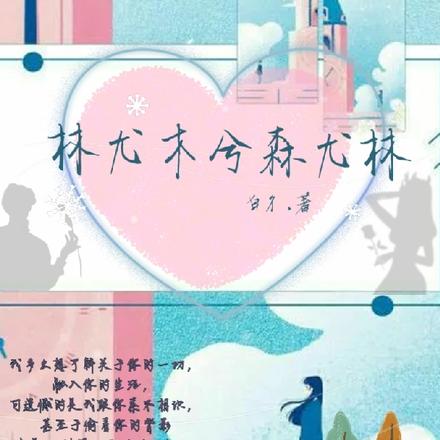 林尤木兮森尤林