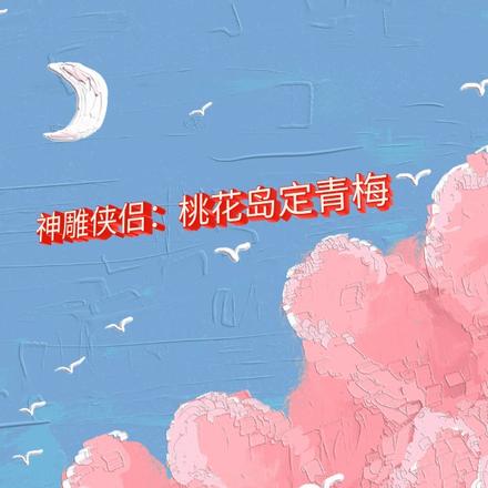 神雕侠侣：桃花岛定青梅