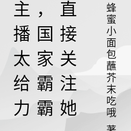 主播太给力,国家霸霸直接关注她