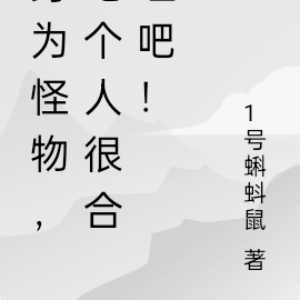 身为怪物，吃个人很合理吧！