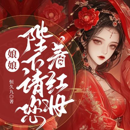 娘娘,陛下请您着红妆