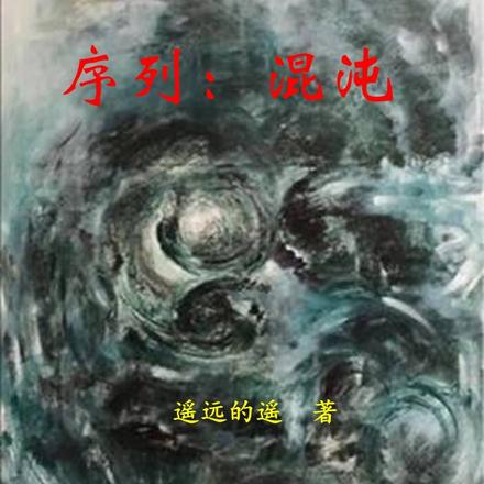 序列:混沌