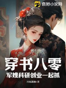穿书八零:军嫂科研创业一起抓