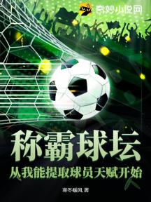 称霸球坛,从我能提取球员天赋开始