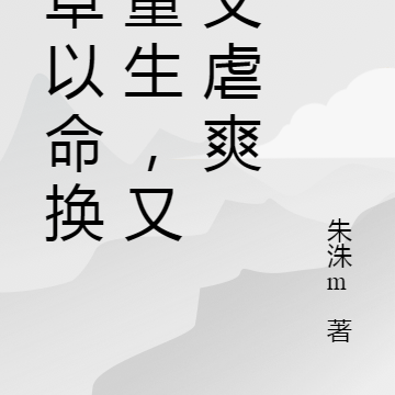 校草以命换我重生,又甜又虐爽