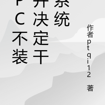 NPC不装了决定干掉系统