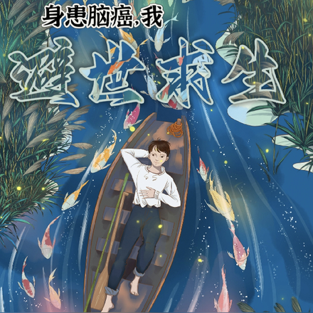 身患脑癌,我避世求生