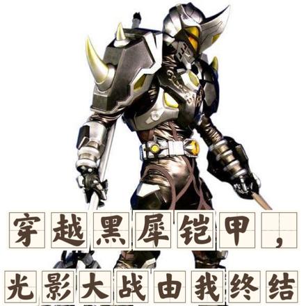 穿越黑犀铠甲,光影大战由我终结