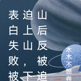 表白失败被迫上山,下山后反被追