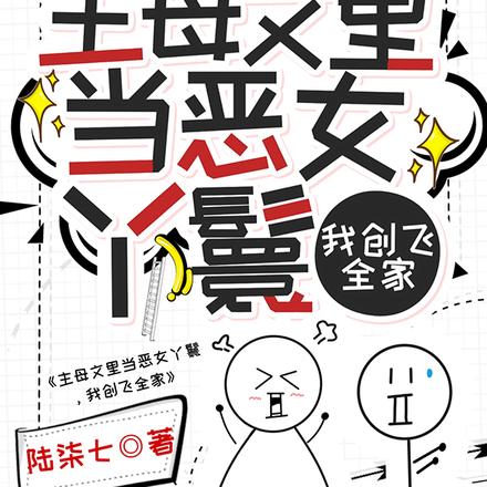 主母文里当恶女丫鬟,我创飞全家