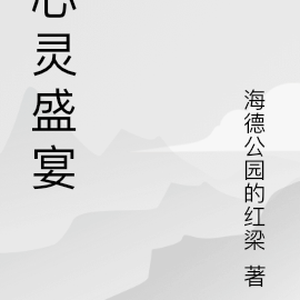 心灵盛宴