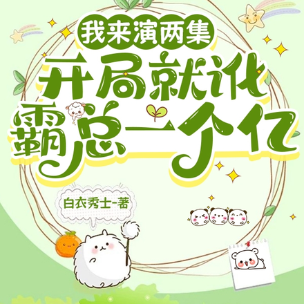 我来演两集,开局就讹霸总一个亿