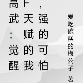 高武：觉醒F级天赋，我强的可怕