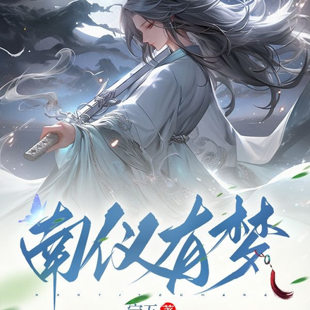 南仪有梦
